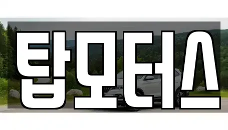 강원 원주시 중고차 전문 탑모터스