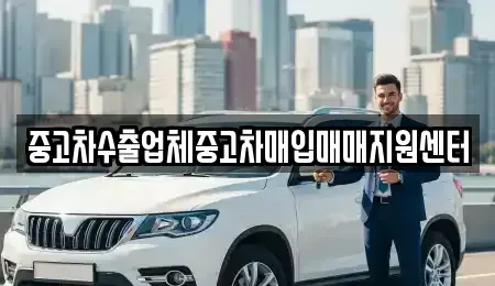 강원 원주시 중고차매입 전문 중고차수출업체중고차매입매매지원센터