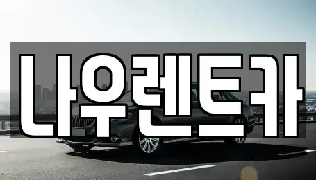 강원 평창군 방림면 장기렌트카,중고차,렌트카,단기렌트카,중고차매입,중고차매매