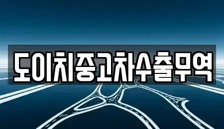 강원 평창군 방림면 중고차 전문 도이치중고차수출무역