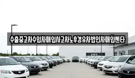 강원특별자치도 강릉시 담산동 중고차매매 전문 수출중고차수입차매입사고차노후경유차법인차매입센타