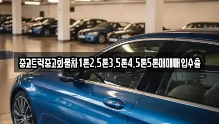 강원특별자치도 강릉시 담산동 중고차매입 전문 중고트럭중고화물차1톤2.5톤3.5톤4.5톤5톤매매매입수출