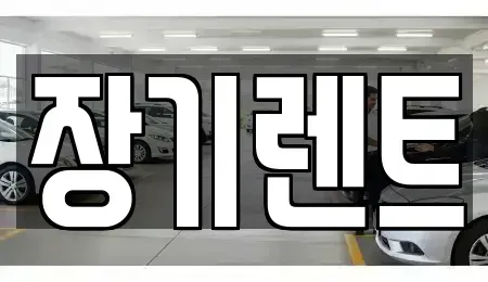 강원특별자치도 강릉시 송정동 장기렌트카,중고차,렌트카,단기렌트카,중고차매입,중고차매매