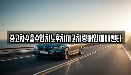 강원특별자치도 동해시 발한동 중고차매입 전문 중고차수출수입차노후차사고차량매입매매센타