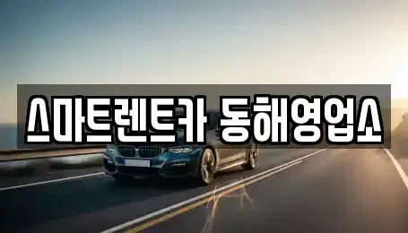 강원특별자치도 동해시 송정동 단기렌트카 전문 스마트렌트카 동해영업소