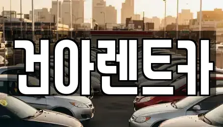 강원특별자치도 동해시 송정동 렌트카 전문 건아렌트카