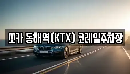 강원특별자치도 동해시 송정동 렌트카 전문 쏘카 동해역(KTX) 코레일주차장
