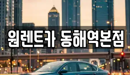 강원특별자치도 동해시 송정동 렌트카,단기렌트카,장기렌트카,중고차,중고차매매,중고차매입