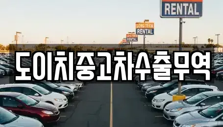 강원특별자치도 동해시 송정동 중고차 전문 도이치중고차수출무역