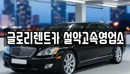 강원특별자치도 속초시 금호동 단기렌트카 전문 글로리렌트카 설악고속영업소