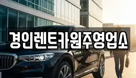 강원특별자치도 원주시 태장동 렌트카 전문 경인렌트카원주영업소