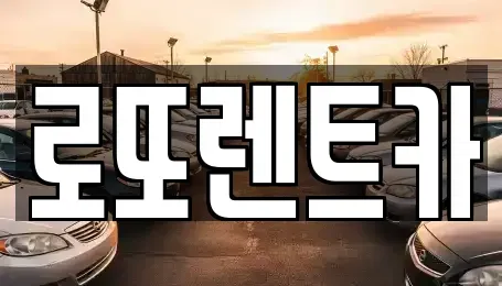 강원특별자치도 원주시 태장동 렌트카 전문 로또렌트카