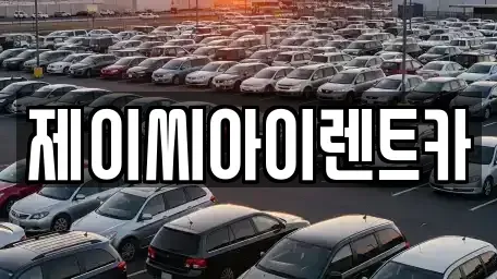 강원특별자치도 원주시 태장동 렌트카 전문 제이씨아이렌트카