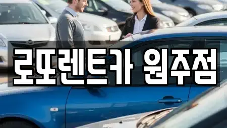 강원특별자치도 원주시 태장동 장기렌트카 전문 로또렌트카 원주점