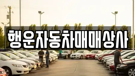 강원특별자치도 원주시 태장동 중고차,렌트카,중고차매입,중고차매매,장기렌트카,단기렌트카