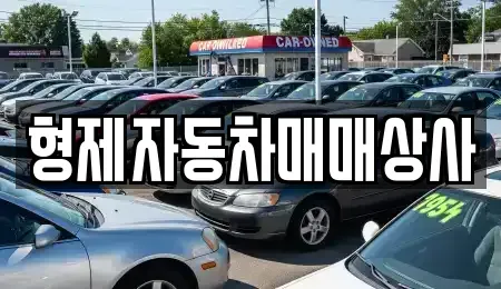강원특별자치도 원주시 태장동 중고차 전문 형제자동차매매상사