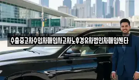 강원특별자치도 원주시 태장동 중고차매입 전문 수출중고차수입차매입사고차노후경유차법인차매입센타