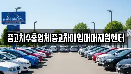 강원특별자치도 원주시 태장동 중고차매입 전문 중고차수출업체중고차매입매매지원센터