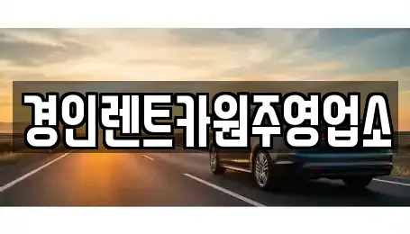 강원특별자치도 원주시 평원동 렌트카 전문 경인렌트카원주영업소