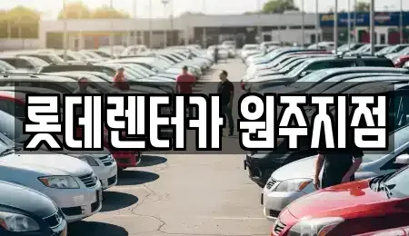 강원특별자치도 원주시 흥업면 단기렌트카 전문 롯데렌터카 원주지점