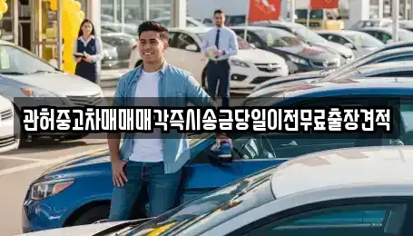 강원특별자치도 정선군 사북읍 중고차매매 전문 관허중고차매매매각즉시송금당일이전무료출장견적