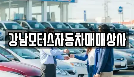 강원특별자치도 태백시 문곡동 중고차 전문 강남모터스자동차매매상사