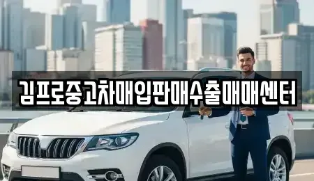 강원특별자치도 태백시 문곡동 중고차 전문 김프로중고차매입판매수출매매센터