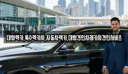 강원특별자치도 태백시 문곡동 장기렌트카,중고차,렌트카,단기렌트카,중고차매입,중고차매매