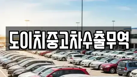 강원특별자치도 태백시 하사미동 중고차 전문 도이치중고차수출무역