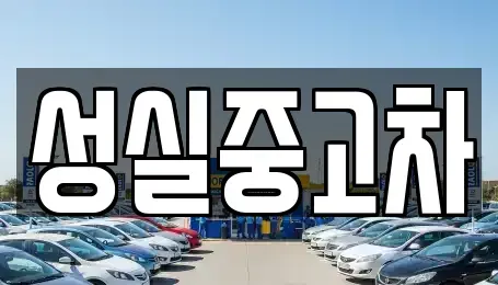 강원특별자치도 태백시 하사미동 렌트카,단기렌트카,장기렌트카,중고차,중고차매매,중고차매입