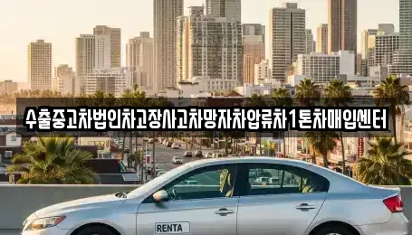 강원특별자치도 태백시 하사미동 중고차 전문 수출중고차법인차고장사고차망자차압류차1톤차매입센터