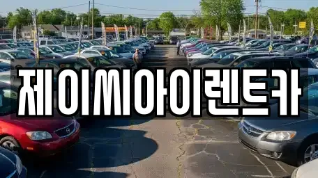 강원특별자치도 횡성군 단기렌트카 전문 제이씨아이렌트카