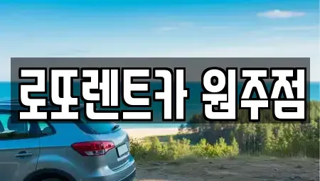 강원특별자치도 횡성군 장기렌트카 전문 로또렌트카 원주점