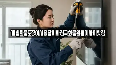 개별화물포장이사용달이사전국화물원룸이사이삿짐