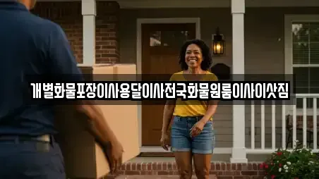 개별화물포장이사용달이사전국화물원룸이사이삿짐