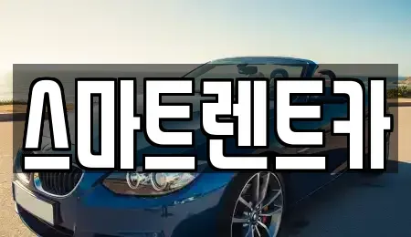 경기 가평군 상면 렌트카 전문 스마트렌트카
