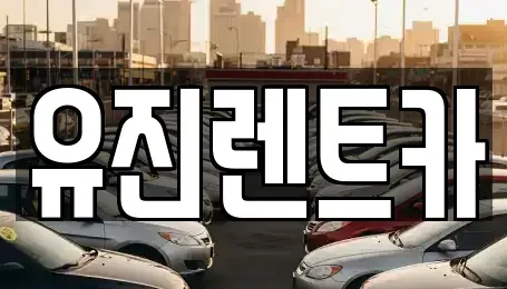 경기 가평군 상면 렌트카,단기렌트카,장기렌트카,중고차,중고차매매,중고차매입