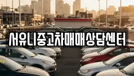 경기 가평군 상면 중고차 전문 서유니중고차매매상담센터