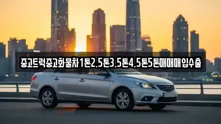 경기 가평군 상면 중고차 전문 중고트럭중고화물차1톤2.5톤3.5톤4.5톤5톤매매매입수출