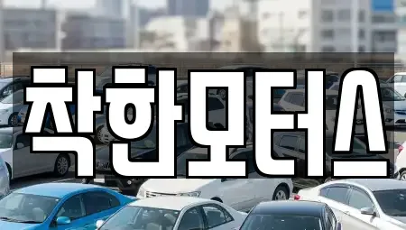 경기 가평군 상면 중고차 전문 착한모터스