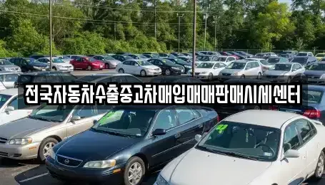 경기 가평군 상면 중고차매입 전문 전국자동차수출중고차매입매매판매시세센터