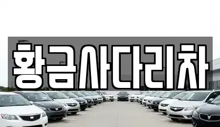 경기 가평군 상면 중고차매입 전문 황금사다리차