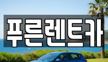 경기 고양시 덕양구 향동동 렌트카 전문 푸른렌트카