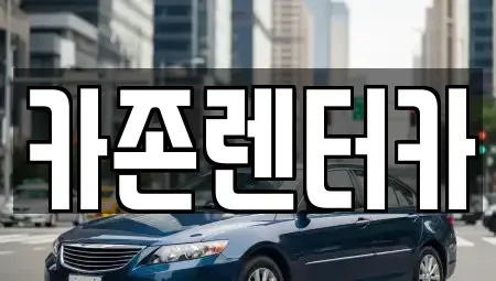 경기 광주시 초월읍 단기렌트카 전문 카존렌터카