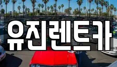 경기 광주시 초월읍 렌트카 전문 유진렌트카