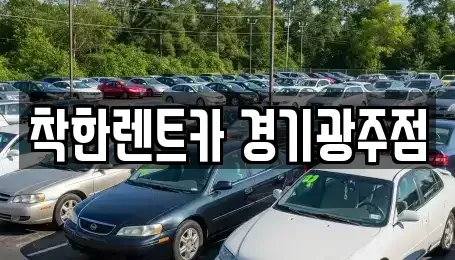 경기 광주시 초월읍 렌트카 전문 착한렌트카 경기광주점