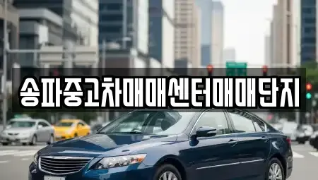 경기 광주시 초월읍 중고차,렌트카,중고차매입,중고차매매,장기렌트카,단기렌트카