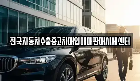 경기 광주시 초월읍 중고차매입 전문 전국자동차수출중고차매입매매판매시세센터