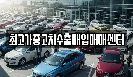 경기 광주시 초월읍 중고차매입 전문 최고가중고차수출매입매매센터
