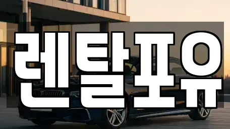 경기 김포시 걸포동 렌트카 전문 렌탈포유